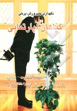 نگهداری و پرورش برخی گیاهان آپارتمانی