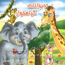 حیوانات وحشی گیاهخوار