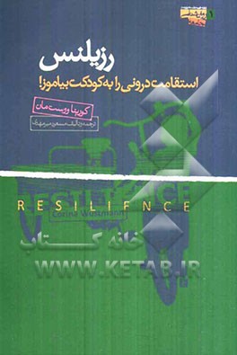 رزیلنس: استقامت درونی را به کودکت بیاموز!