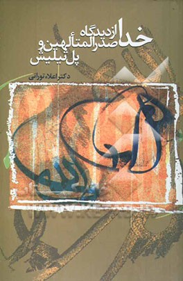 خدا از دیدگاه صدرالمتالهین و پل تیلیش