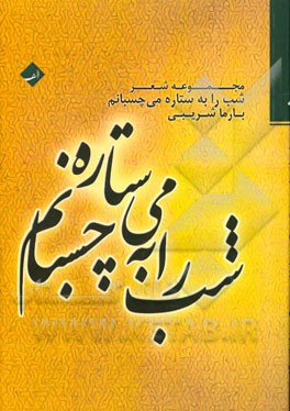 شب را به ستاره می‌چسبانیم