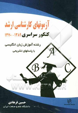 آزمون‌های کارشناسی ارشد کنکور سراسری رشته آموزش زبان انگلیسی (1389 - 1370) با جوابهای کاملا تشریحی