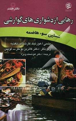 رهایی از دشواری‌های گوارشی: تسکین سوء هاضمه