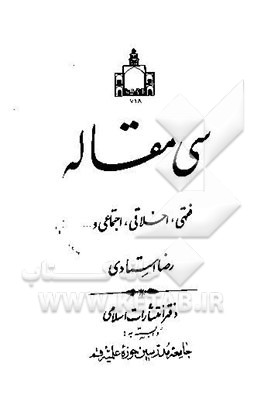 سی مقاله: فقهی، اخلاقی، اجتماعی و ...