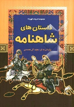 داستان‌های شاهنامه