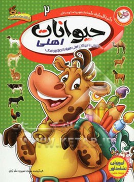 دائره‌المعارف علمی تصویری کودکان: حیوانات اهلی: آشنایی با حیوانات اهلی همراه با تصاویری جذاب