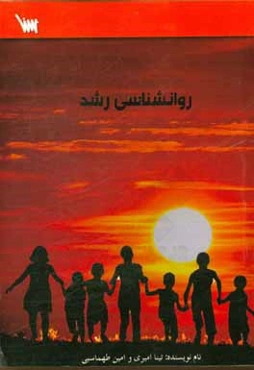 روانشناسی رشد