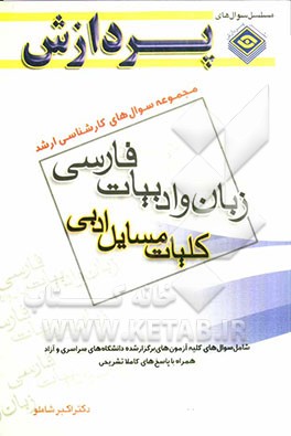 مجموعه سوالهای کارشناسی ارشد زبان و ادبیات فارسی: کلیات مسایل ادبی