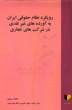 رویکرد نظام حقوقی ایران به آورده‌های غیرنقدی در شرکت‌های تجاری
