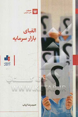 الفبای بازار سرمایه