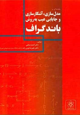 مقدمه‌ای بر مدل‌سازی، آشکارسازی و جایابی عیب به روش باندگراف