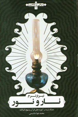 نبرد نرم نار با نور از منظر قرآن و نهج‌البلاغه (مبانی و مفاهیم)