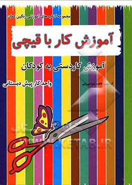 آموزش کار با قیچی (کاردستی توسط کودکان)
