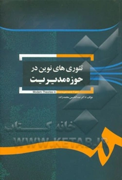 تئوری‌های نوین در حوزه مدیریت