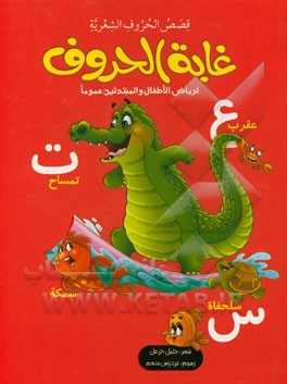 غایه الحروف: لریاض الاطفال و المبتدئین عموما