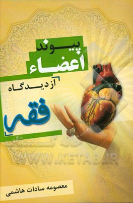 پیوند اعضاء از دیدگاه فقه