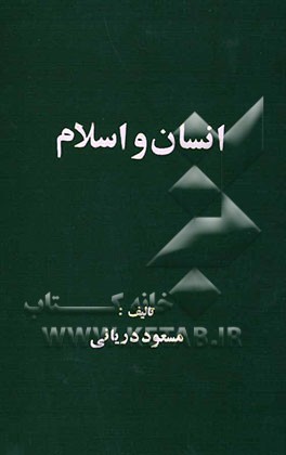 انسان و اسلام