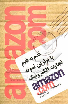 قدم به قدم با برترین نمونه تجارت الکترونیک AMAZON.COM