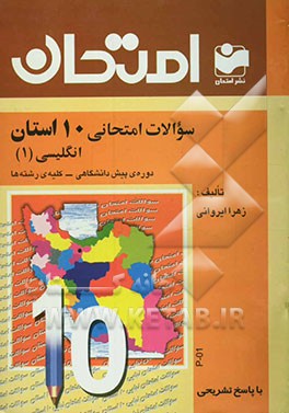سوالات امتحانی 10 استان با پاسخ تشریحی انگلیسی (1) دوره‌ی پیش‌دانشگاهی - رشته‌ی عمومی