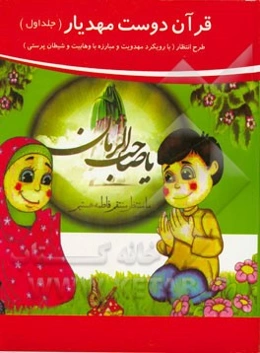 قرآن دوست مهدیار: طرح انتظار (با رویکرد مهدویت و مبارزه با وهابیت و شیطان‌پرستی)