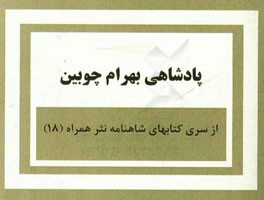 پادشاهی بهرام چوبین