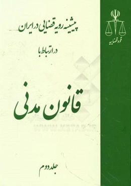 پیشینه رویه قضایی در ایران در ارتباط با قانون مدنی