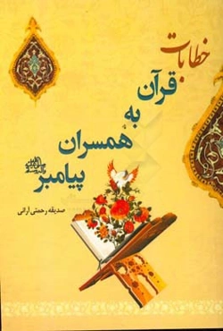 خطابات قرآن به همسران پیامبران (ص)