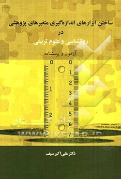 ساختن ابزارهای اندازه‌گیری متغیرهای پژوهشی در روانشناسی و علوم تربیتی: آزمون و پرسشنامه