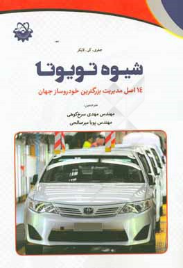 شيوه تويوتا: 14 اصل مديريت بزرگترين خودروساز جهان