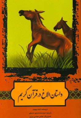 داستان الاغ در قرآن کریم