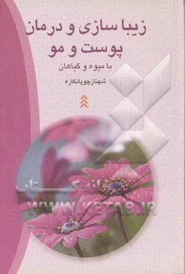 زیباسازی و درمان پوست و مو با میوه‌ها و گیاهان