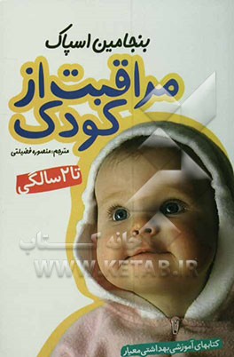 مراقبت از کودک تا 2 سالگی