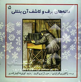 دانه‌های برف و کاشف آن بنتلی