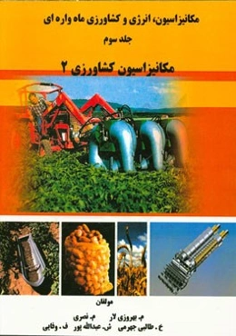 مکانیزاسیون، انرژی و کشاورزی ماه‌واره‌ای: تاریخچه مکانیزاسیون کشاورزی 2