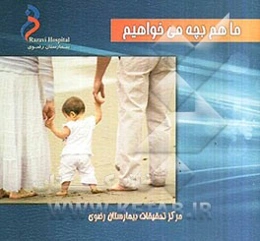 ما هم بچه می‌خواهیم