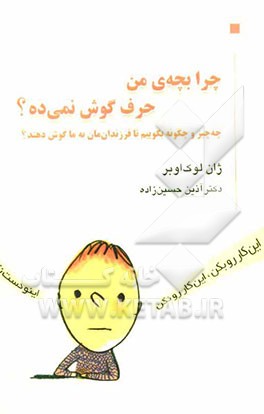چرا بچه‌ی من حرف گوش نمی‌ده؟