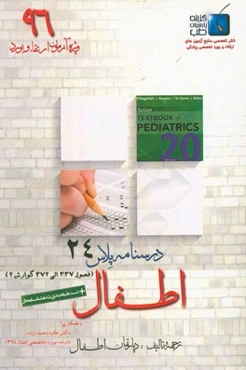 درسنامه پلاس اطفال: ویژه آزمون ارتقاء و بورد 1396 نلسون 2016: بیماری‌های گوارش 1 (فصول 337 الی 372)