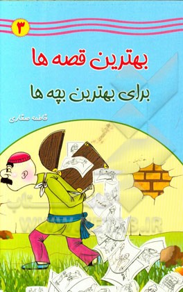 بهترین قصه‌ها برای بهترین بچه‌ها (3)