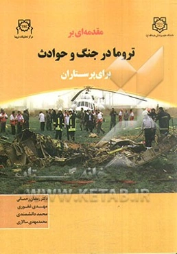 مقدمه‌ای بر تروما در جنگ و حوادث برای پرستاران