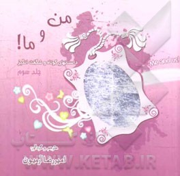 من و ما!: داستانهای کوتاه و شگفت‌انگیز