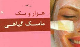 هزار و یک ماسک گیاهی