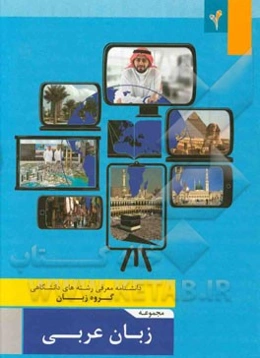 دانشنامه‌ی معرفی رشته‌های دانشگاهی مجموعه‌ی زبان عربی