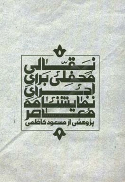 نقالی محفلی برای اجرای نمایشنامه معاصر