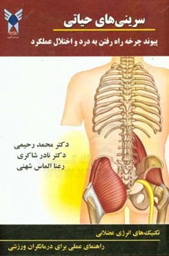 سرینی‌های حیاتی: پیوند چرخه راه رفتن به درد و اختلال عملکرد