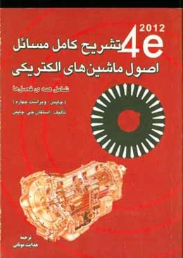 تشریح کامل مسائل اصول ماشین‌های الکتریکی