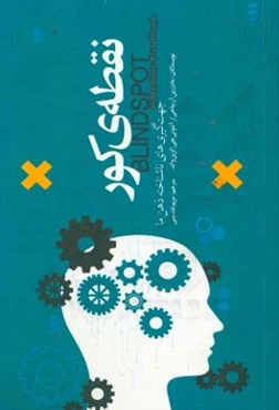 نقطه‌ی کور: جهت‌گیری‌های ناشناخته ذهن ما