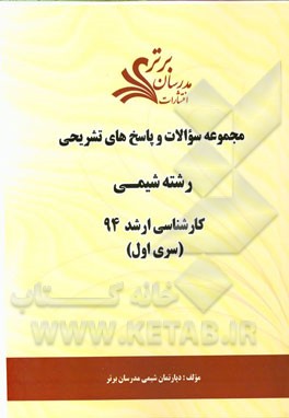 مجموعه سوالات و پاسخ‌های تشریحی رشته شیمی کارشناسی ارشد 94 (سری اول)