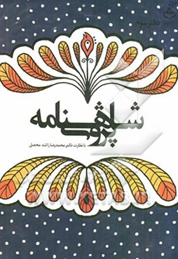 شاهنامه‌پژوهی (مجموعه مقالات همایش آغاز هزاره‌ی دوم شاهنامه) 26 و 27 اردیبهشت‌ماه 1390