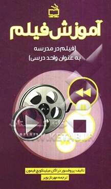 آموزش فیلم (فیلم در مدرسه به عنوان واحد درسی)