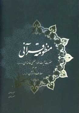 منظومه قرآنی حضرت آیت‌الله العظمی خامنه‌ای (مدظله‌العالی): معارف در قرآن (بخش اول)